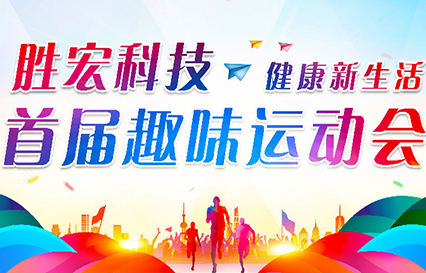 伟德国际1946官方网科技首届意见意义运动会圆满落幕