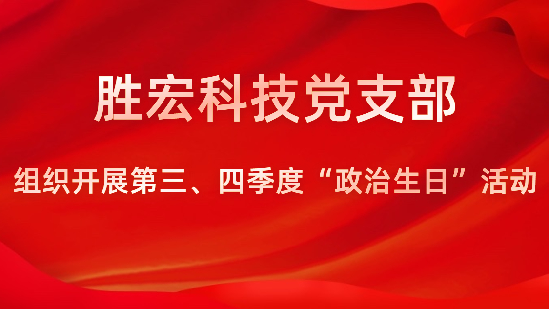 伟德国际1946官方网科技党支部开展第三、四序度“政治生日”活动