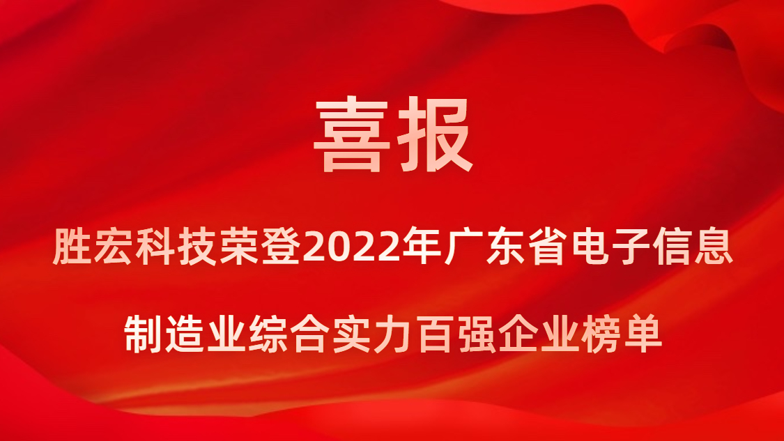 伟德国际1946官方网科技荣登2022年广东省电子信息制造业综合实力百强企业榜单