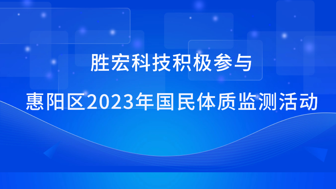 伟德国际1946官方网科技起劲加入惠阳区2023年国民体质监测活动