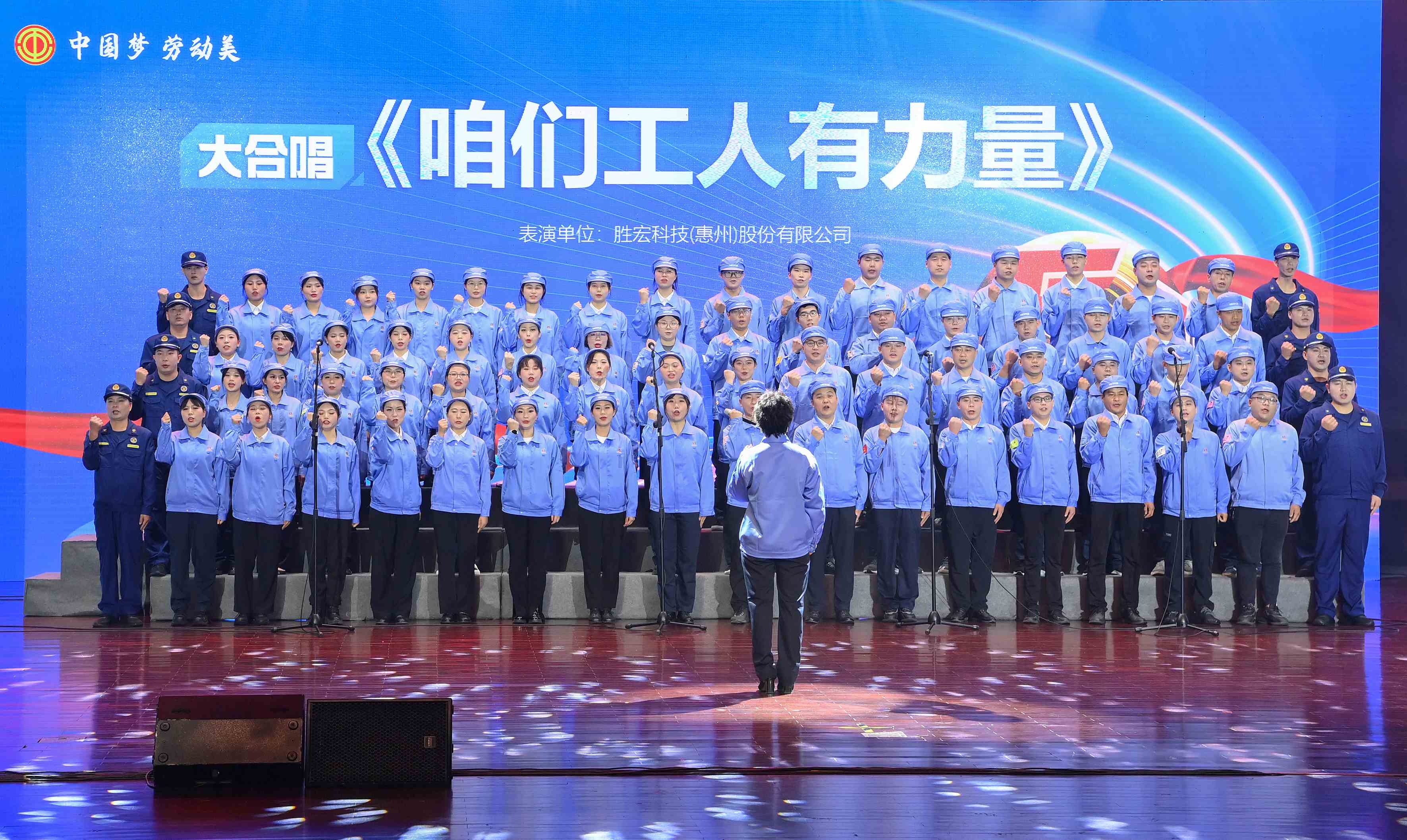 伟德国际1946官方网科技职工合唱《咱们工人有实力》 惊艳亮相惠阳区2024年“五一”国际劳动节庆；疃