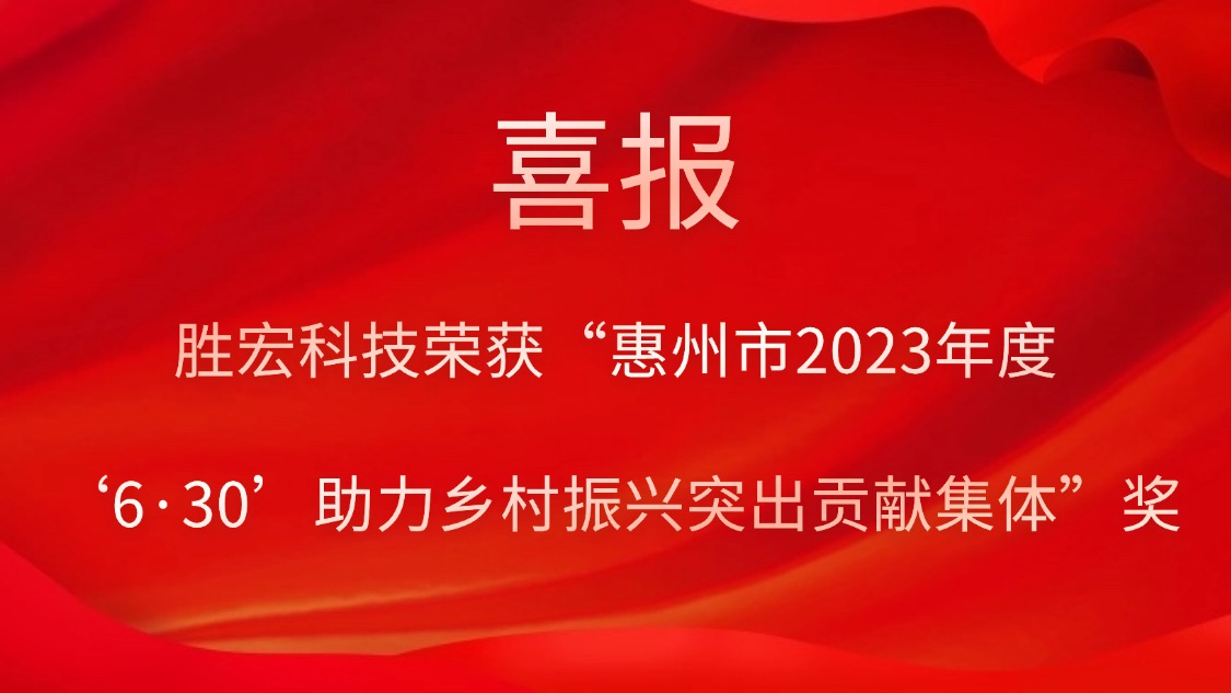 伟德国际1946官方网科技荣获“惠州市2023年度‘6·30’助力墟落振兴突出孝顺整体”奖