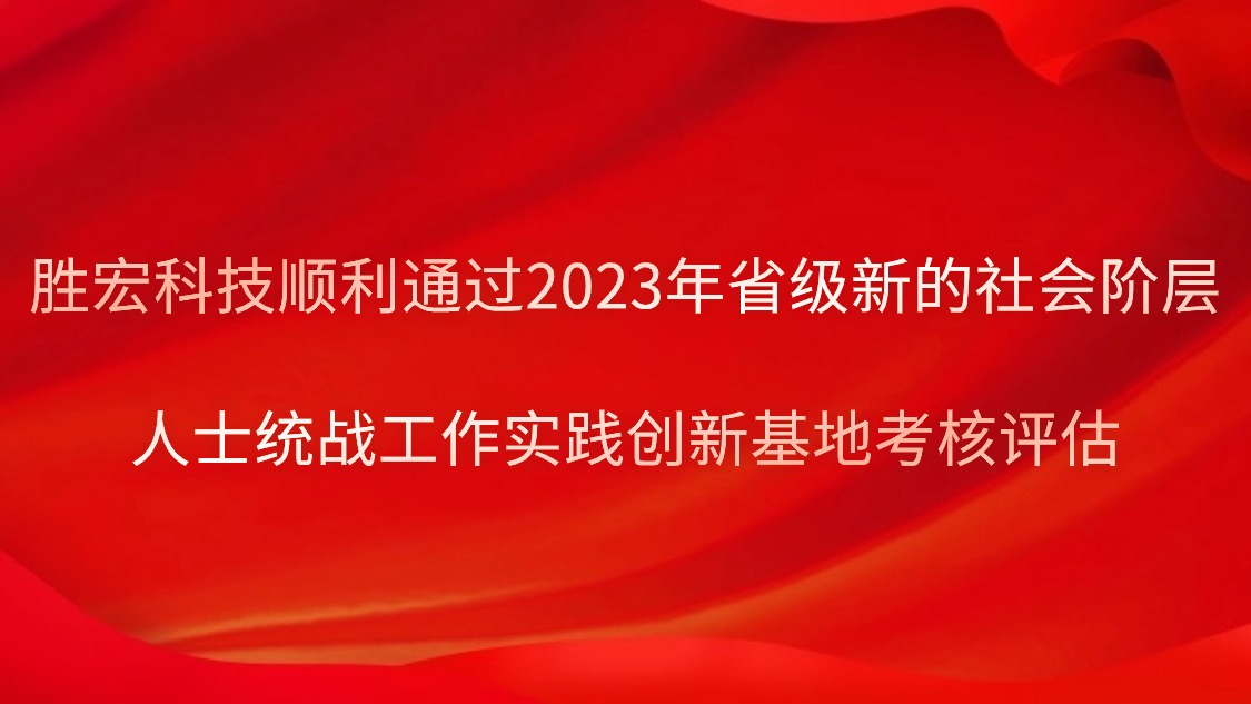 伟德国际1946官方网科技顺遂通过2023年省级新的社会阶级人士统战事情实践立异基地审核评估