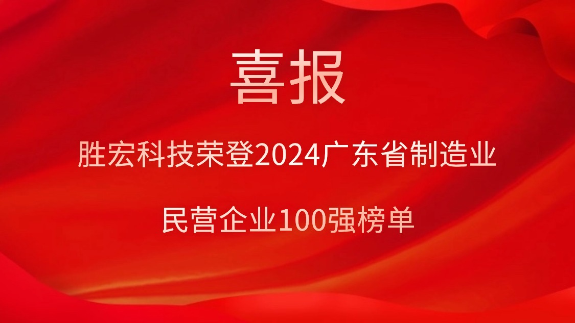 伟德国际1946官方网科技荣登2024广东省制造业民营企业100强榜单