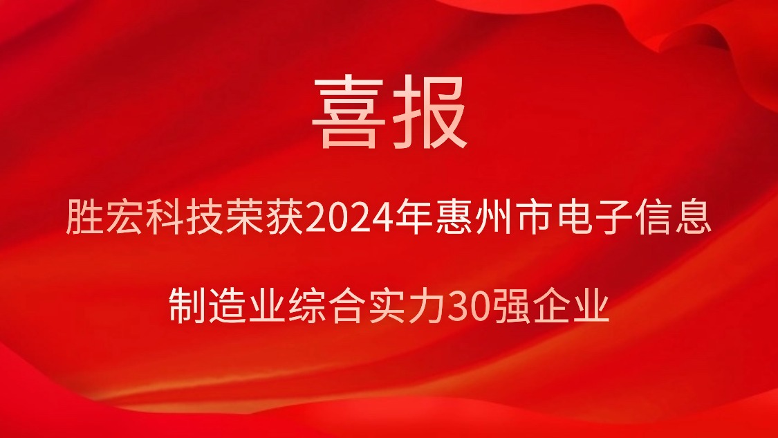 伟德国际1946官方网科技荣获“2024年惠州市电子信息制造业综合实力30强企业”称呼